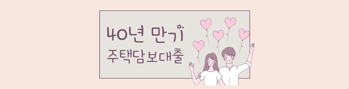 "40년만기" 주택담보대출 자격조건 확인해보자  - 뱅크몰 금융정보