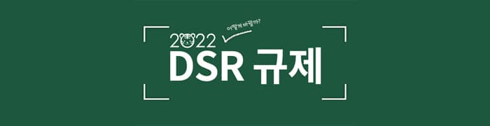 2022년 시행되는 차주별 DSR 관련 내용 요약(DSR 계산시 대출 만기 조정) - 뱅크몰 금융정보