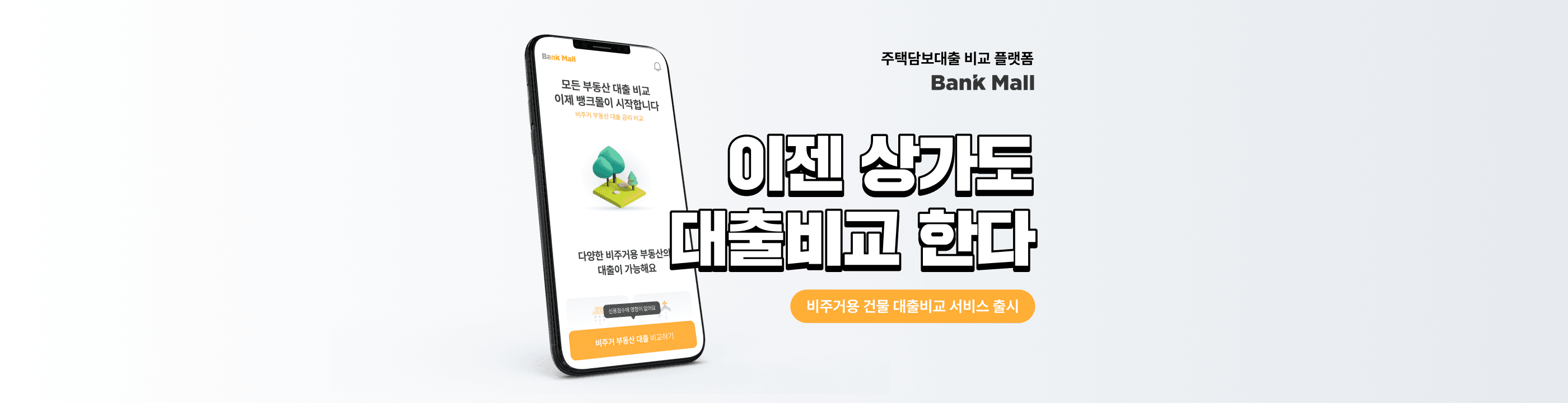 뱅크몰, 비주거용 건물 대출비교 서비스 출시 - 뱅크몰 금융정보