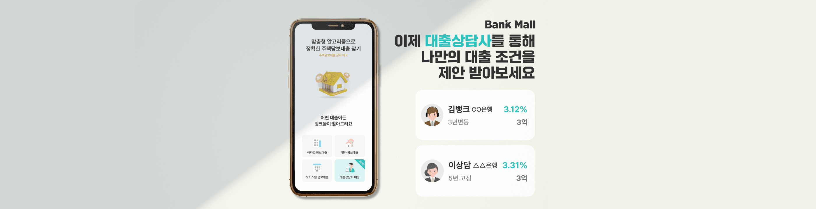 주택담보대출비교 플랫폼 뱅크몰, 온·오프라인 연계 서비스 최초 출시 - 뱅크몰 금융정보