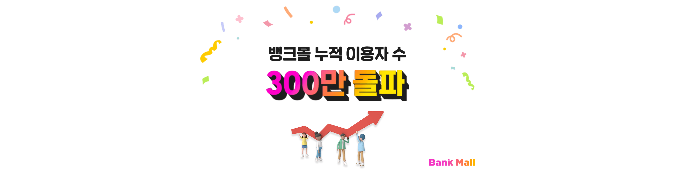 대출비교 플랫폼 뱅크몰, 누적 이용자 300만명 돌파 - 뱅크몰 금융정보