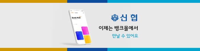 신협, 주택담보대출 금리 비교 플랫폼 뱅크몰에서 만난다 - 뱅크몰 금융정보