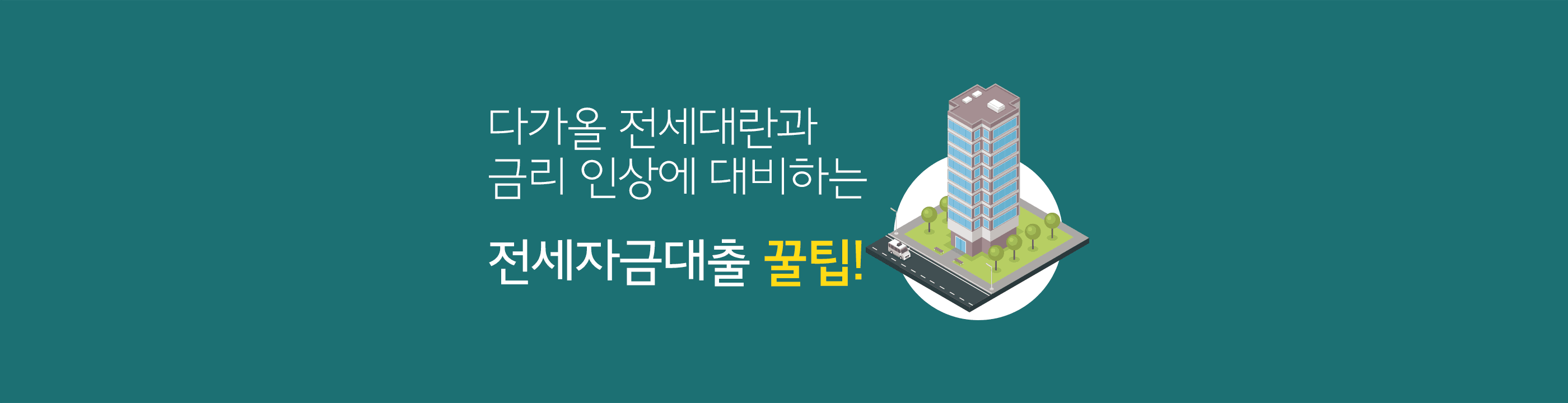 다가올 전세난과 금리 인상에 대비해 전세자금대출 방법은? - 뱅크몰 금융정보