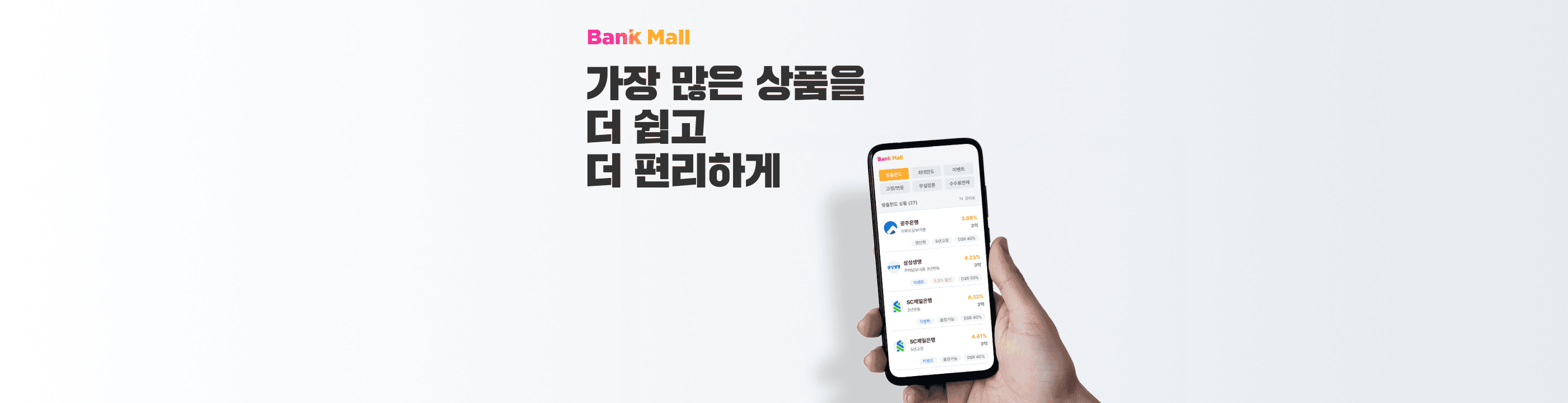 뱅크몰, 주택담보대출 홈페이지 개편 후 회원가입 등 전환율 2배 급증 - 뱅크몰 금융정보