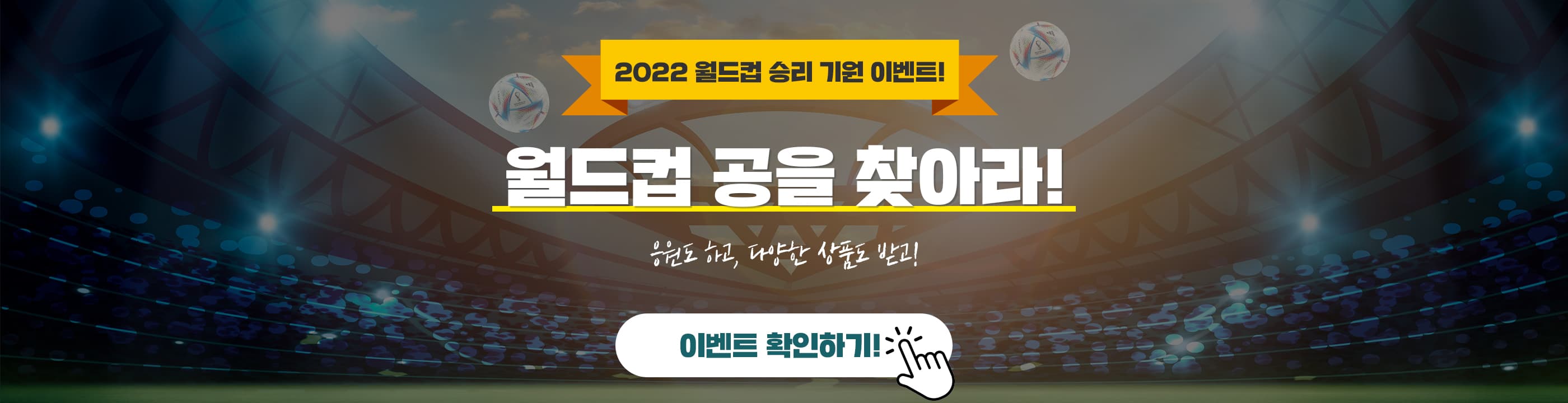 [이벤트] 월드컵 공을 찾아라! - 뱅크몰 금융정보