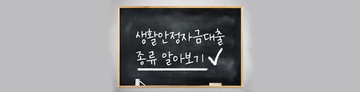생활안정자금대출 종류 3가지 - 뱅크몰 금융정보