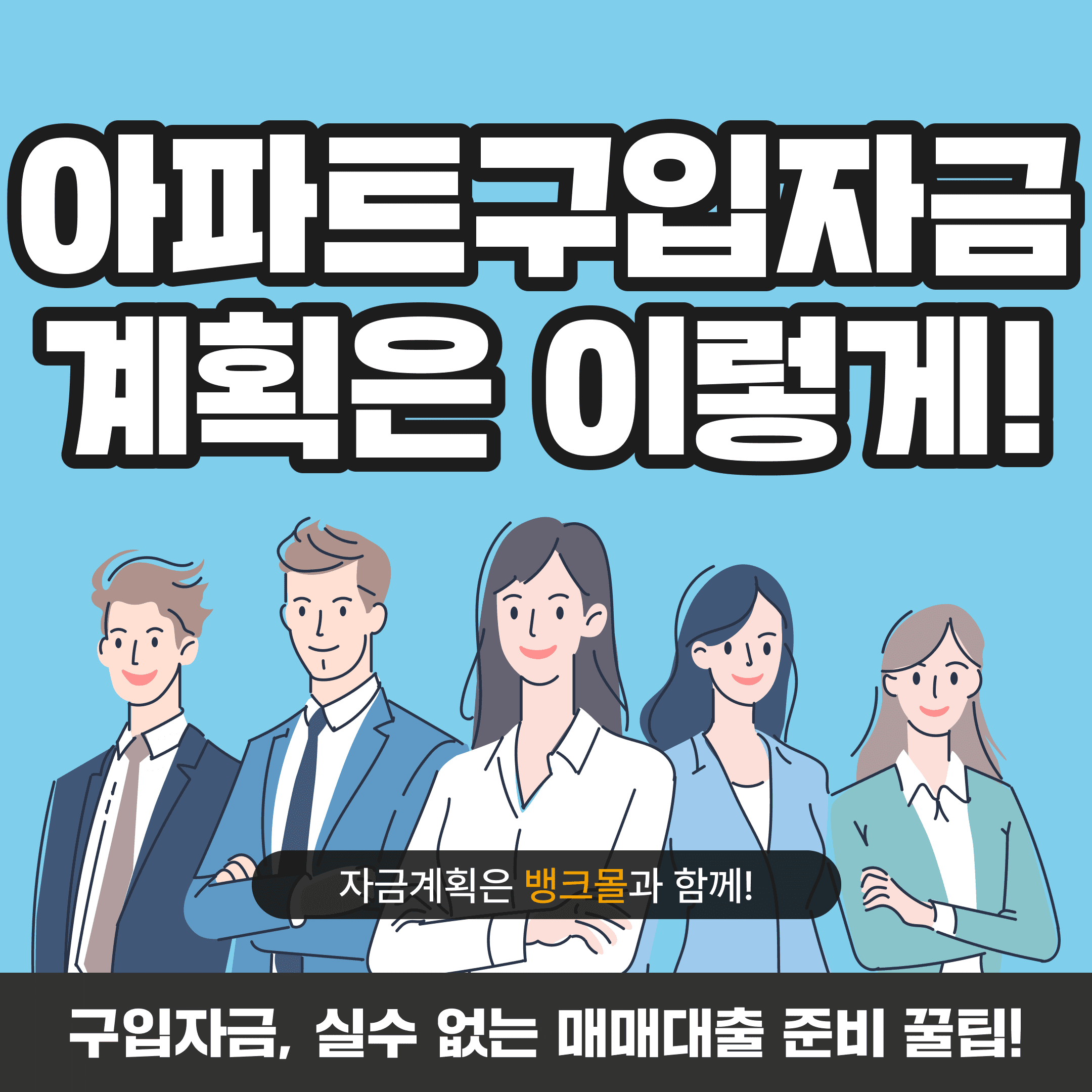 아파트구입자금 계획은 이렇게! 실수 없는 매매대출 준비 꿀팁 - 뱅크몰 금융정보