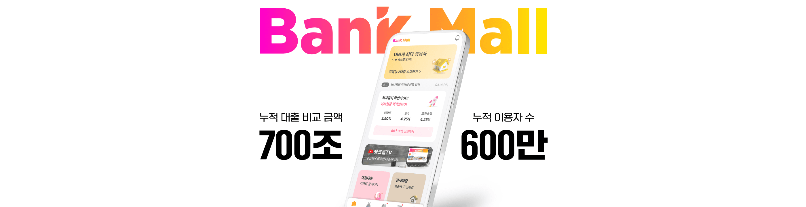 주택담보대출 비교 플랫폼 뱅크몰, 누적 대출 비교 금액 ‘700조원’ 달성 - 뱅크몰 금융정보