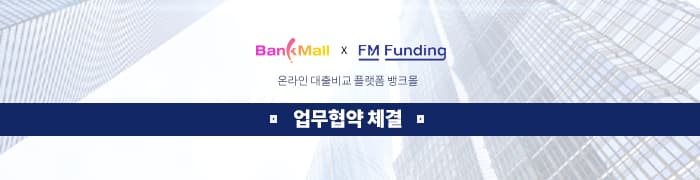 주택담보대출 비교 플랫폼 뱅크몰, 에프엠펀딩과 손잡고 사업영역 확장 - 뱅크몰 금융정보