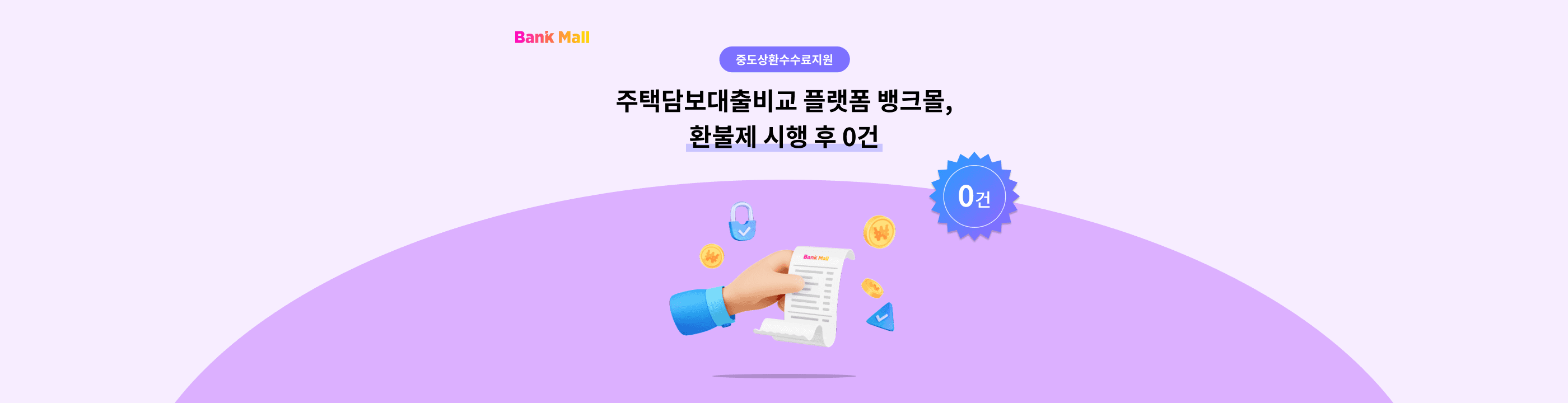 주택담보대출비교 플랫폼 뱅크몰, 환불제 시행 후 0건 - 뱅크몰 금융정보
