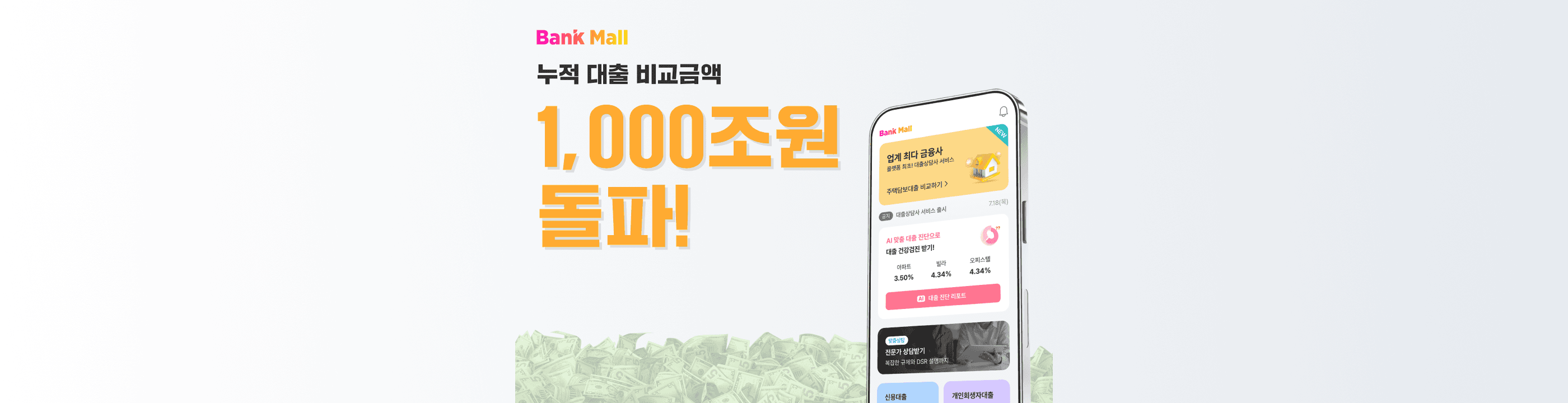 주택담보대출 비교 플랫폼 뱅크몰, 누적 대출 비교 금액 1000조 돌파 - 뱅크몰 금융정보