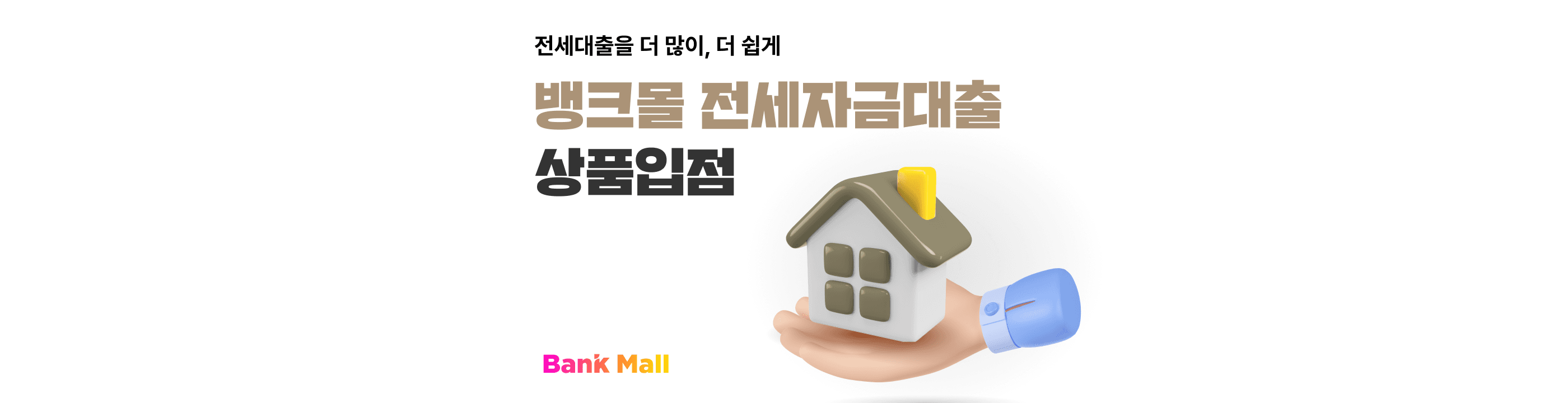 뱅크몰, 2주택 등 다주택자ㆍ고액전세 전세자금대출 상품 입점 - 뱅크몰 금융정보