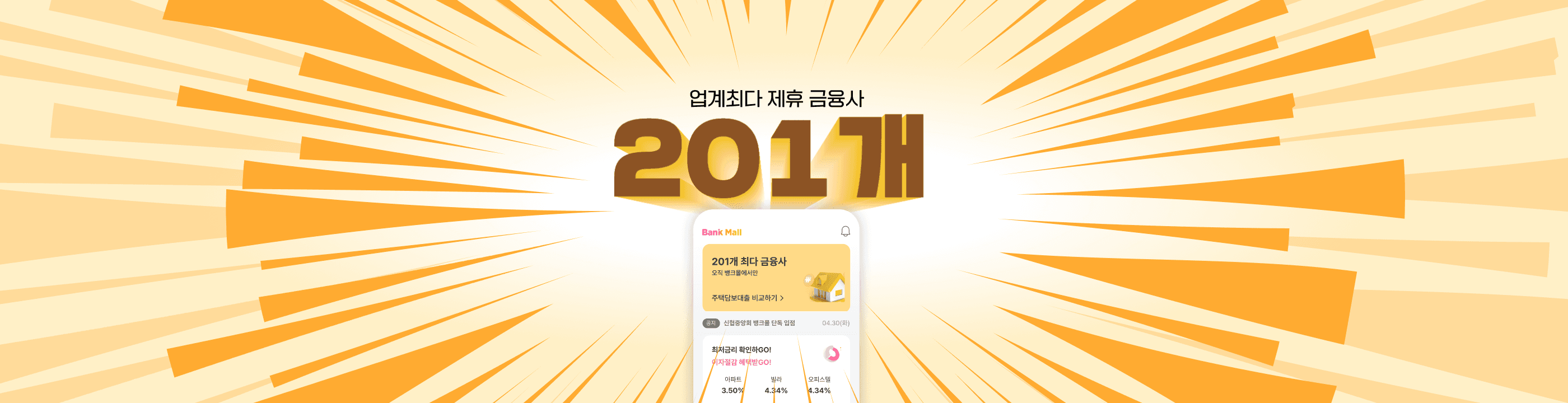 주택담보대출 비교 플랫폼 뱅크몰, 제휴 금융사 200개 넘어 업계최다 - 뱅크몰 금융정보