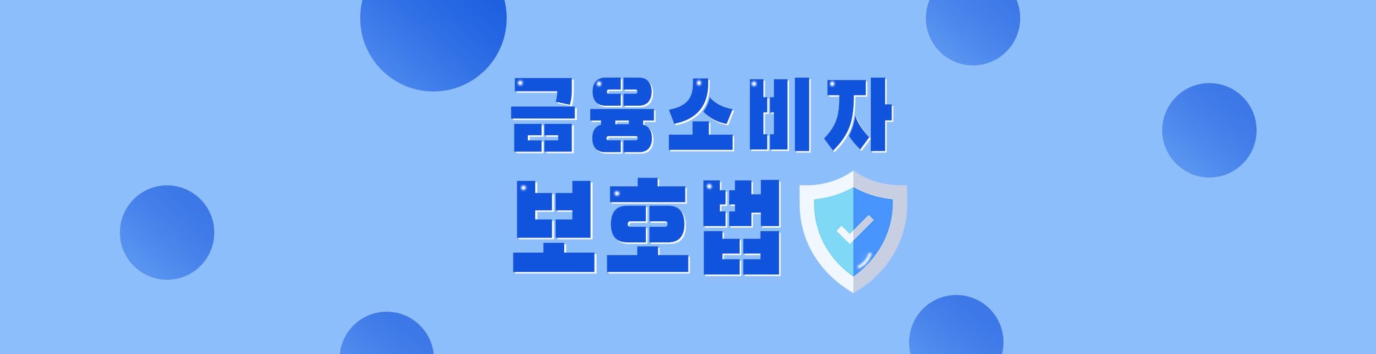 [칼럼] 금융소비자보호법 시행 1년, 무엇이 달라졌나 - 뱅크몰 금융정보