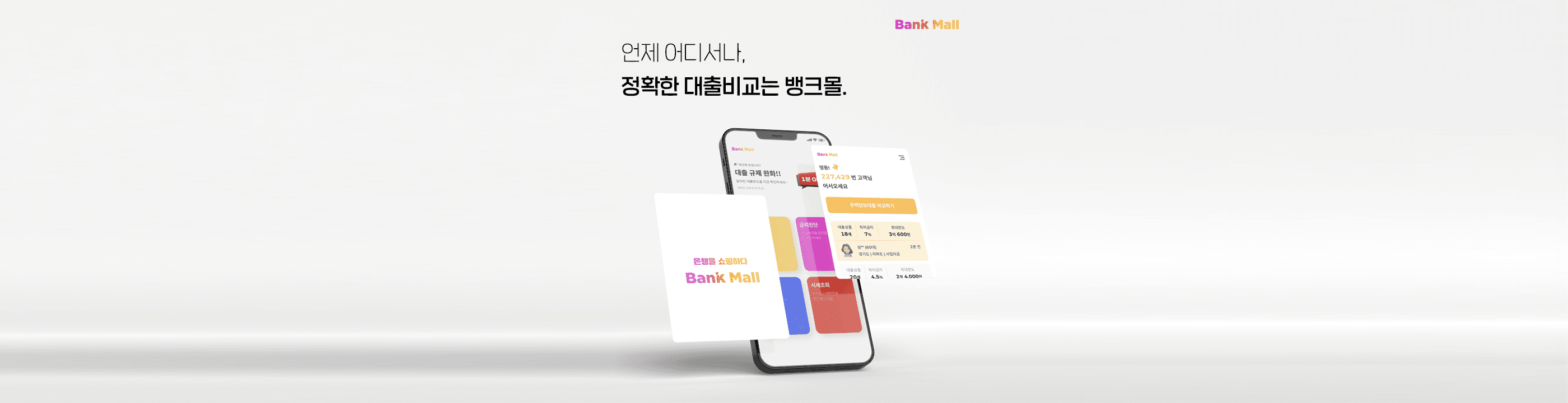 뱅크몰, 국내 핀테크 기업 중 가장 많은 주택담보대출 금융사와 제휴 - 뱅크몰 금융정보