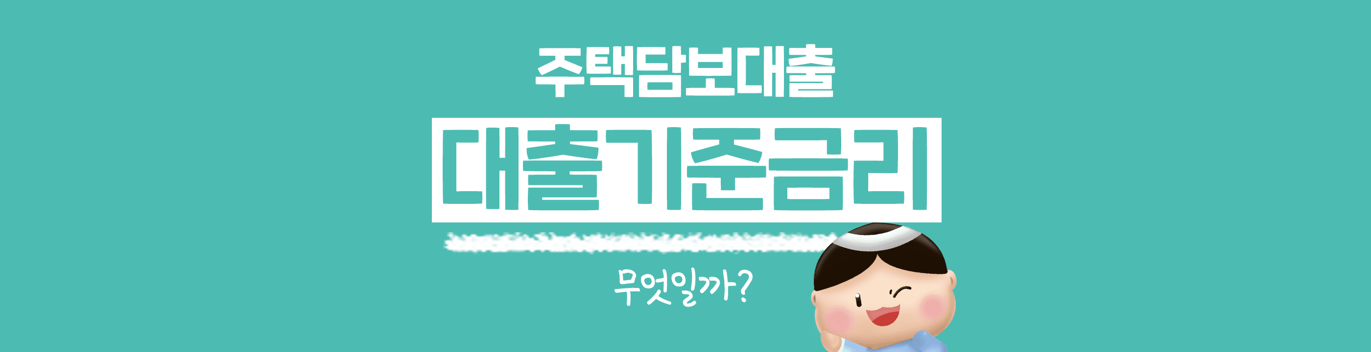 [금융 백과사전] 대출 기준금리 과연 무엇일까? (ft. 국고채, 금융채, 코픽스) - 뱅크몰 금융정보