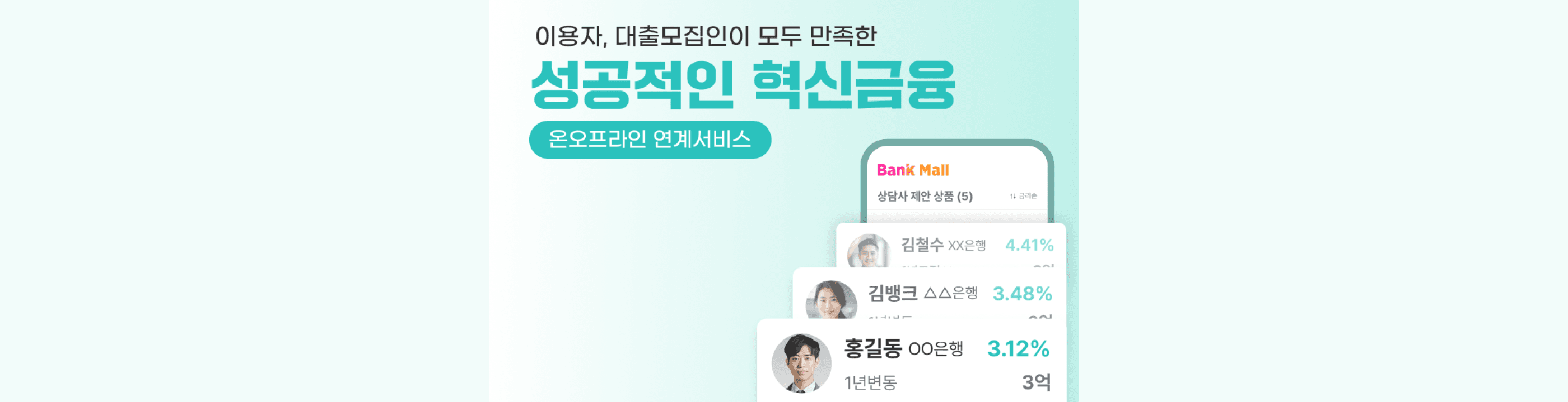 뱅크몰 '대출모집인 연계'로 금융 담장 허물다 - 뱅크몰 금융정보