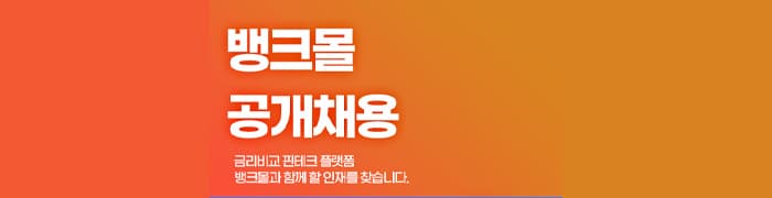 뱅크몰, 하반기 신입사원 공개 채용 실시 - 뱅크몰 금융정보