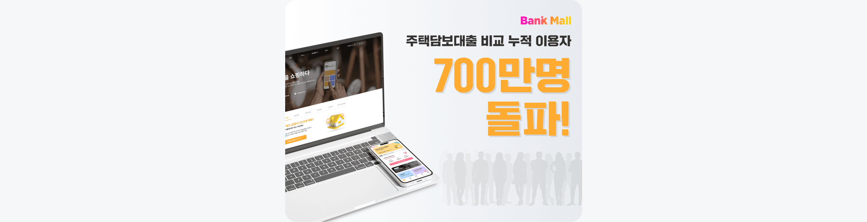 뱅크몰, 주택담보대출 비교 누적 이용자 700만명 돌파 - 뱅크몰 금융정보