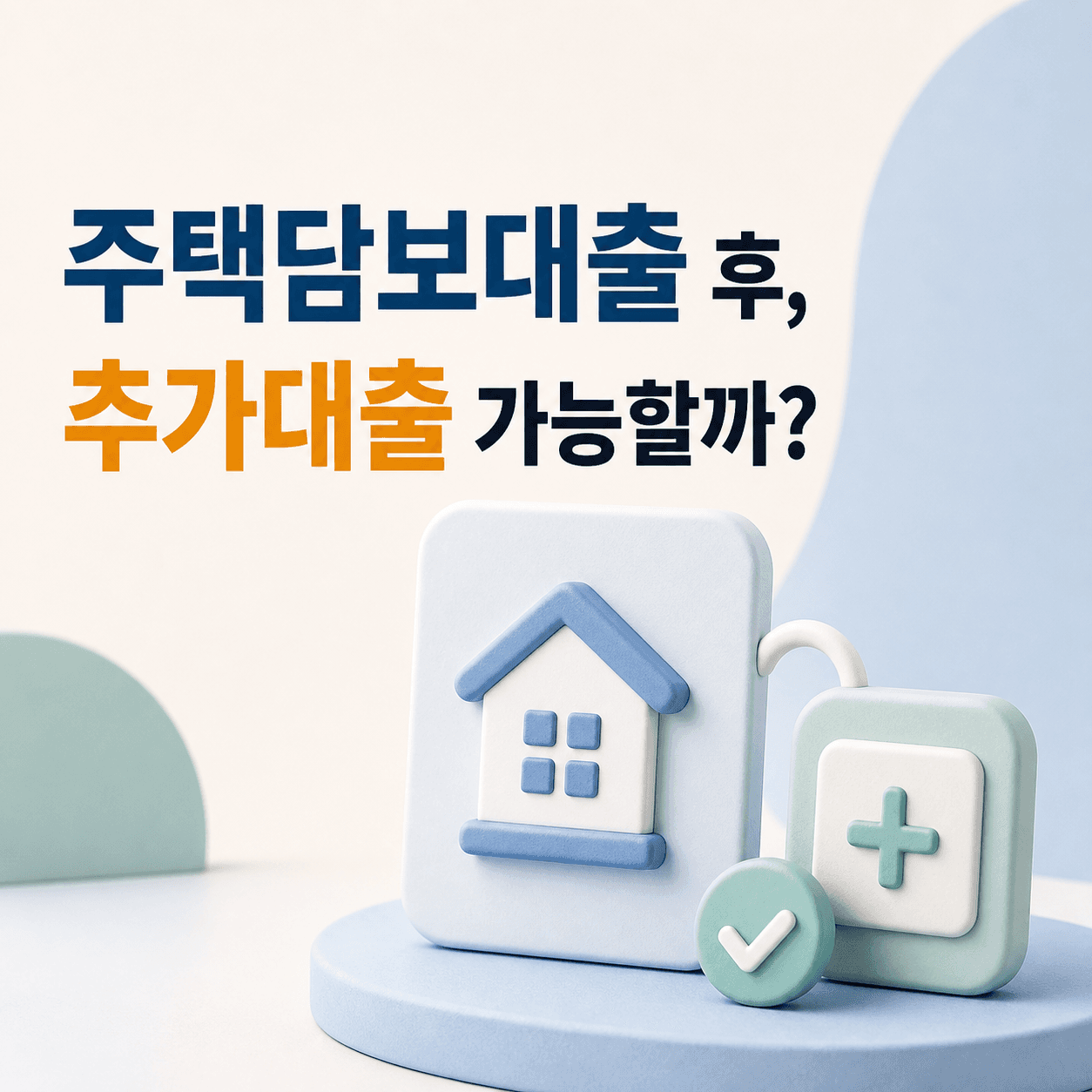주택담보대출 후순위