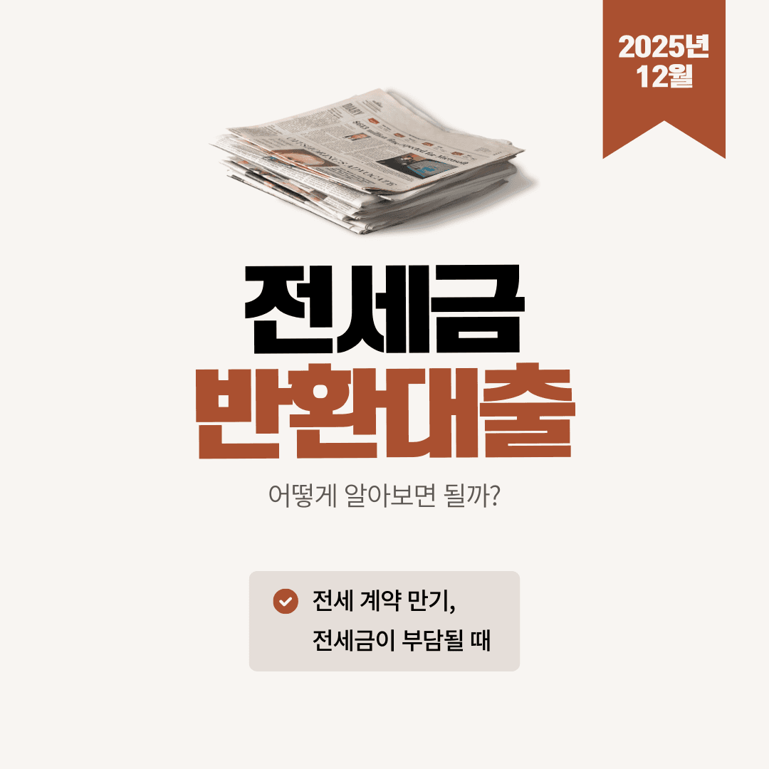 전세금반환대출