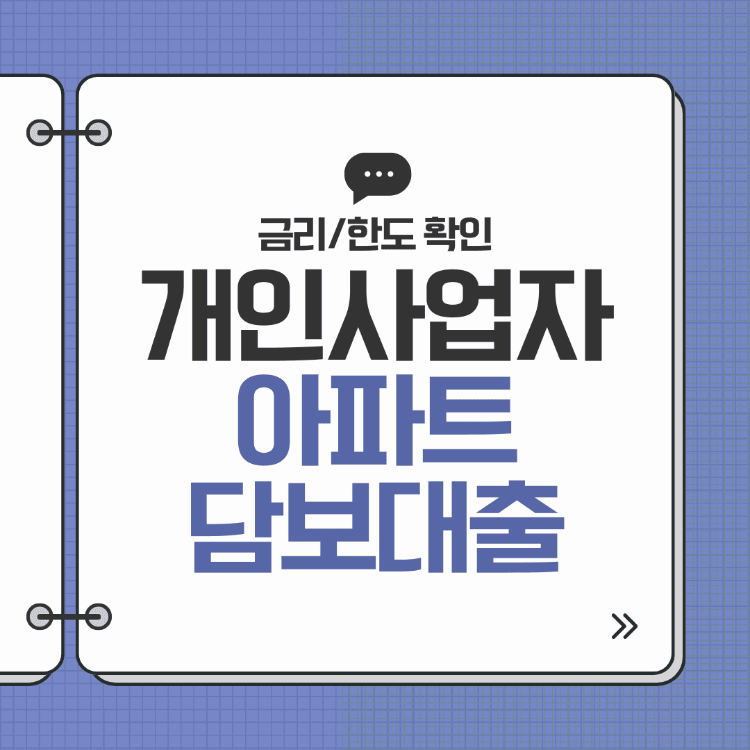 개인사업자 담보대출