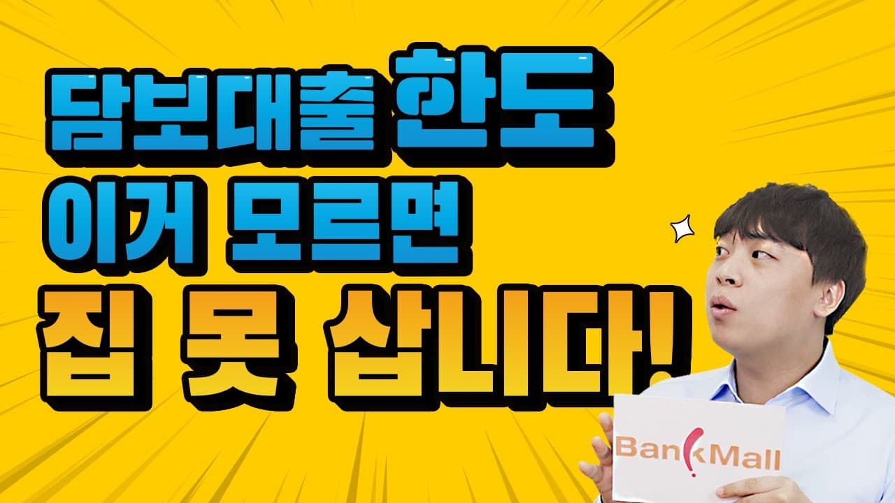주택담보대출 한도 이거! 모르면 집 못삽니다! - 뱅크몰 금융정보