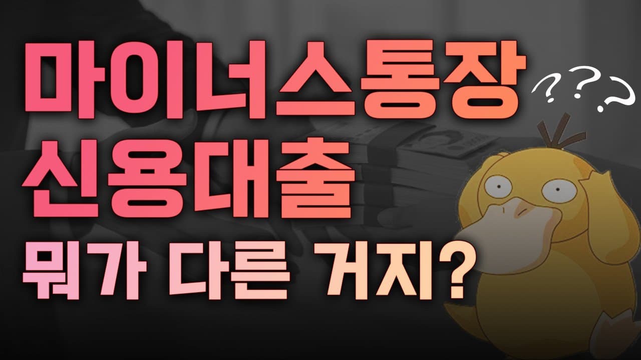 신용대출 vs 마이너스통장 필수시청! - 뱅크몰 금융정보