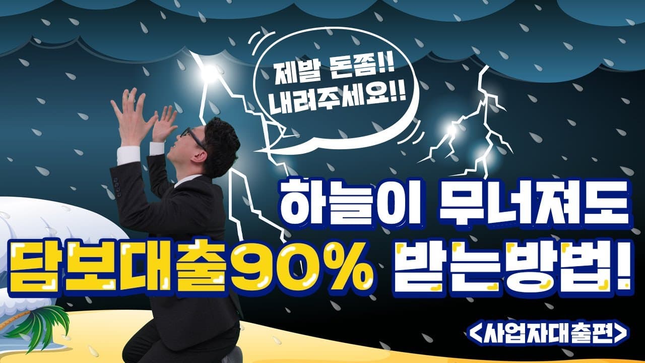 사업자 아파트담보대출 90% 가능한 조건과 방법 알려드립니다! - 뱅크몰 금융정보