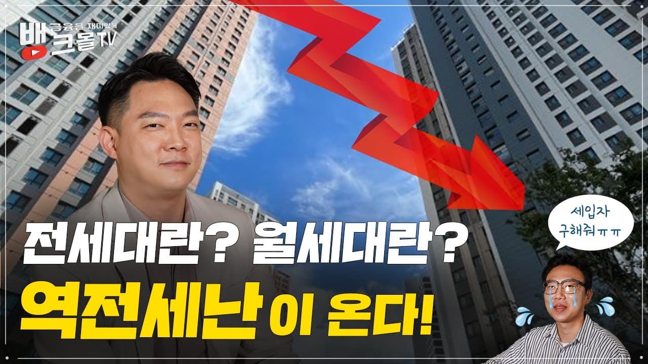 전세대란? 월세대란? 오히려 역전세난이 온다! 엇나간 부동산 전망 - 뱅크몰 금융정보