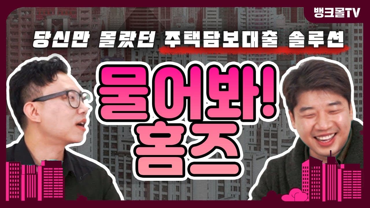 물어봐! 홈즈 | 당신만 몰랐던 주택담보대출 솔루션 2부  - 뱅크몰 금융정보