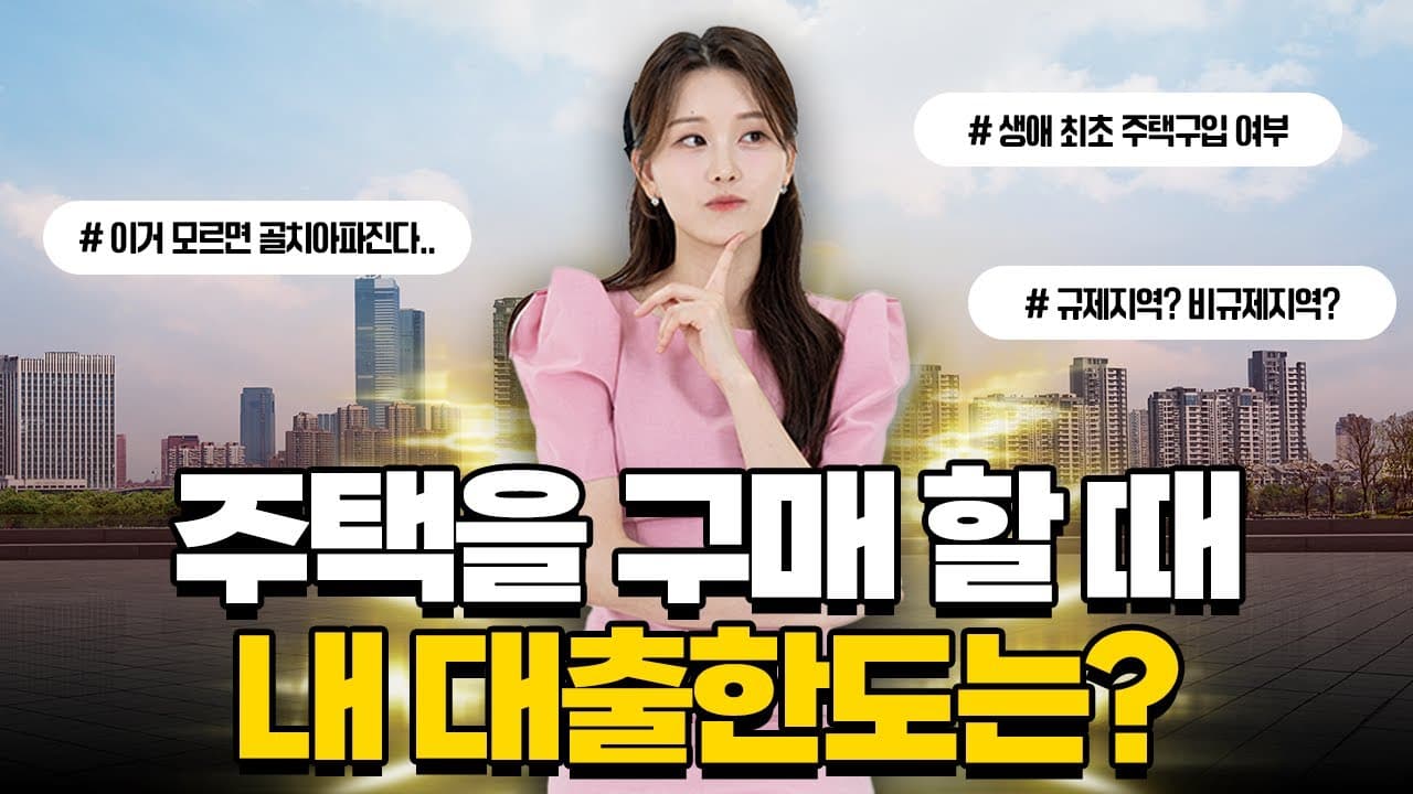 집 구매시 주택담보대출한도 총 정리! 생애최초주택구매, 규제지역, 비규제지역, 무주택자, 1주택자까지 집을 살 때 내가 받을 수 있는 대출한도는! - 뱅크몰 금융정보