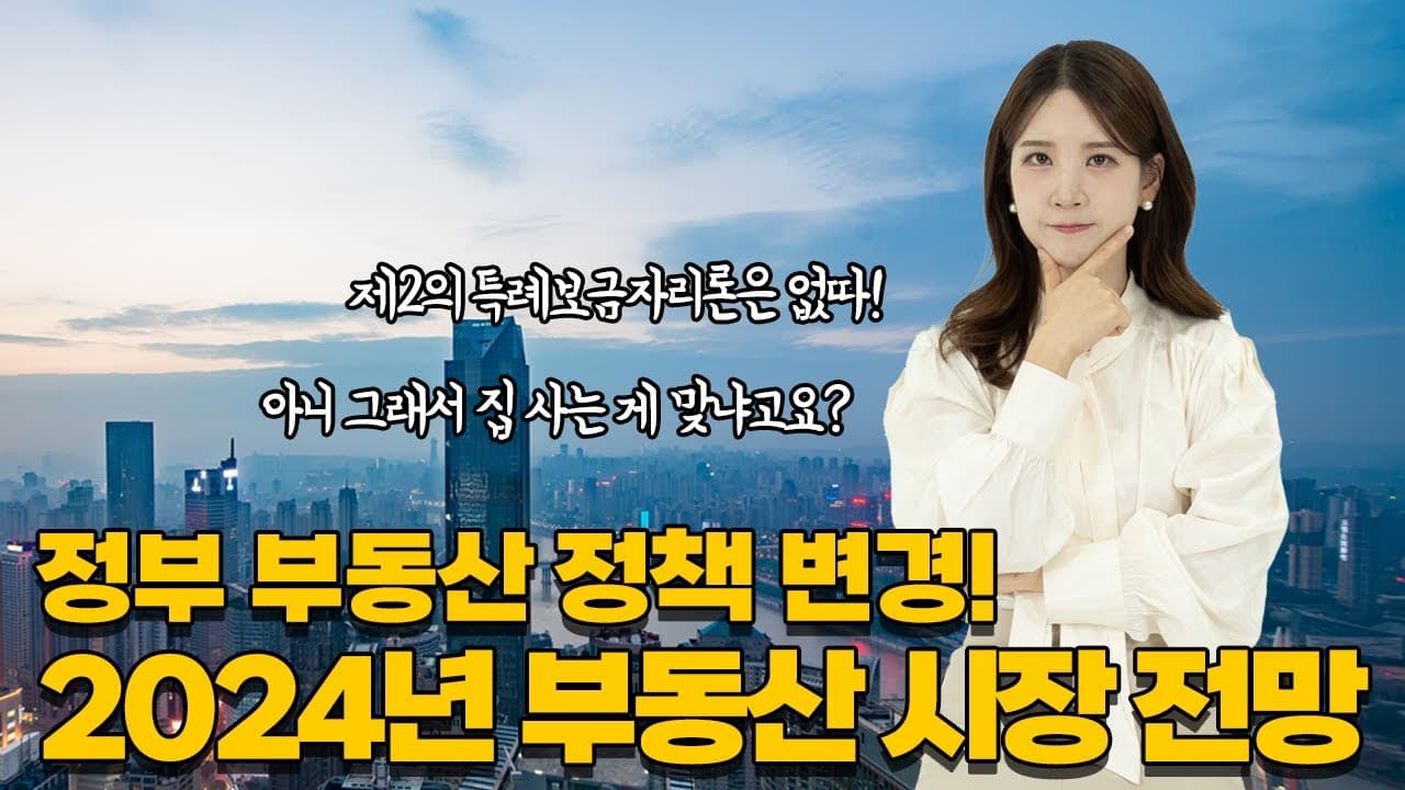 2024년 부동산 전망, 3가지 사실만 가지고 이야기 합니다. - 뱅크몰 금융정보