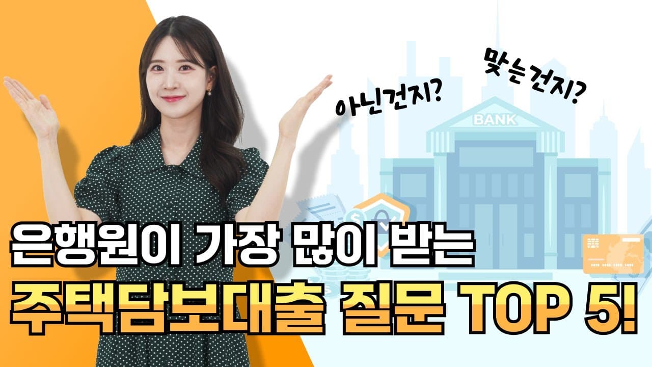 주택담보대출 받을 때 제일 많이 묻는 질문 TOP 5, 요점만 5분 컷!! - 뱅크몰 금융정보