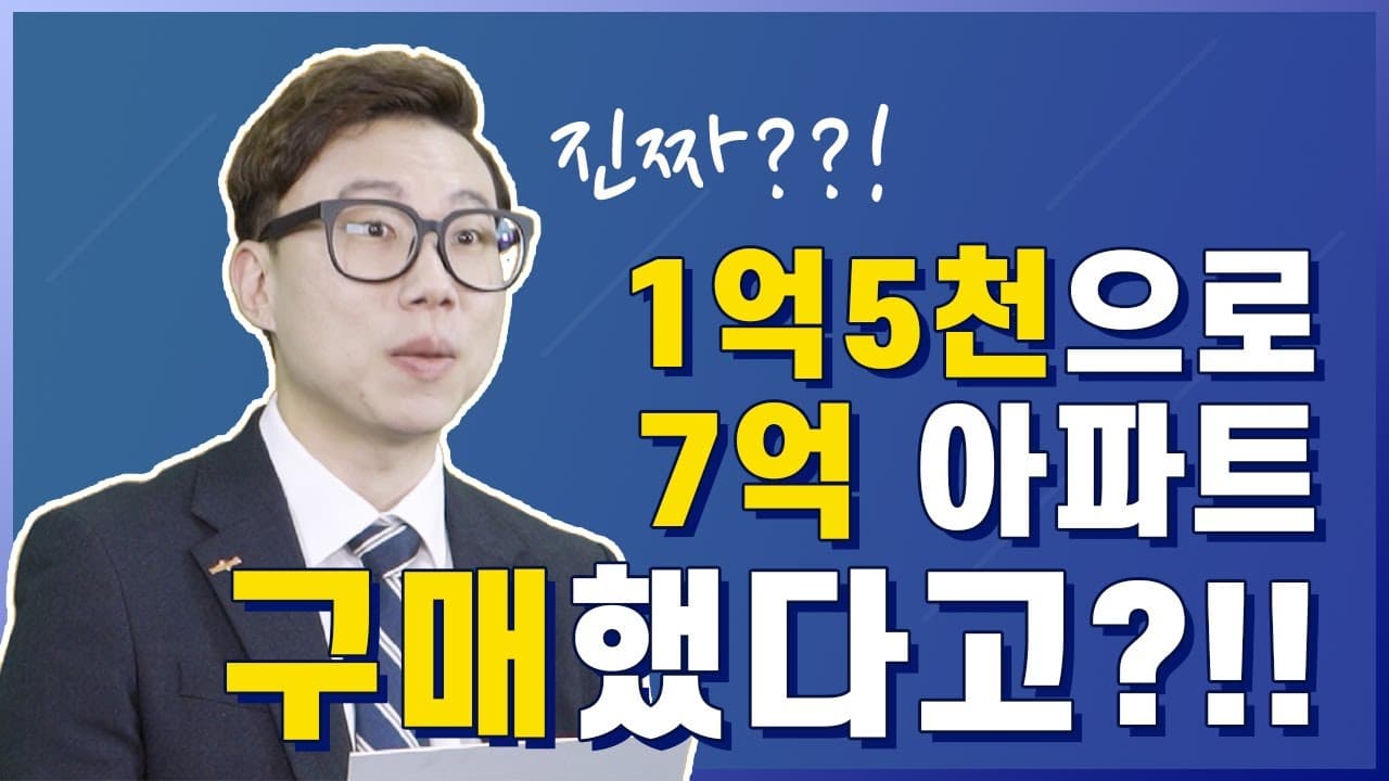 현금 1억5천으로 7억 아파트 내 집 마련한 사연!! - 뱅크몰 금융정보
