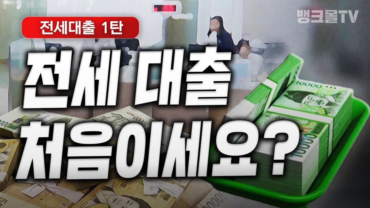 전세대출! 전셋집 알아보기부터 계약까지 (1탄) - 뱅크몰 금융정보