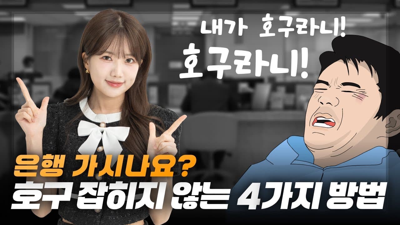 은행 방문 전 필수 영상, 은행원에게 호구 잡히지 않는 4가지 팁! - 뱅크몰 금융정보