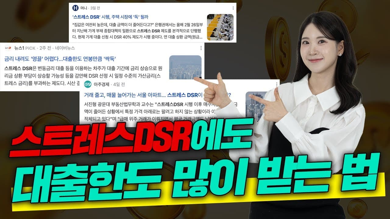 스트레스 DSR 적용되도, 대출한도 많이 받을 수 있는 꿀팁!📢 - 뱅크몰 금융정보