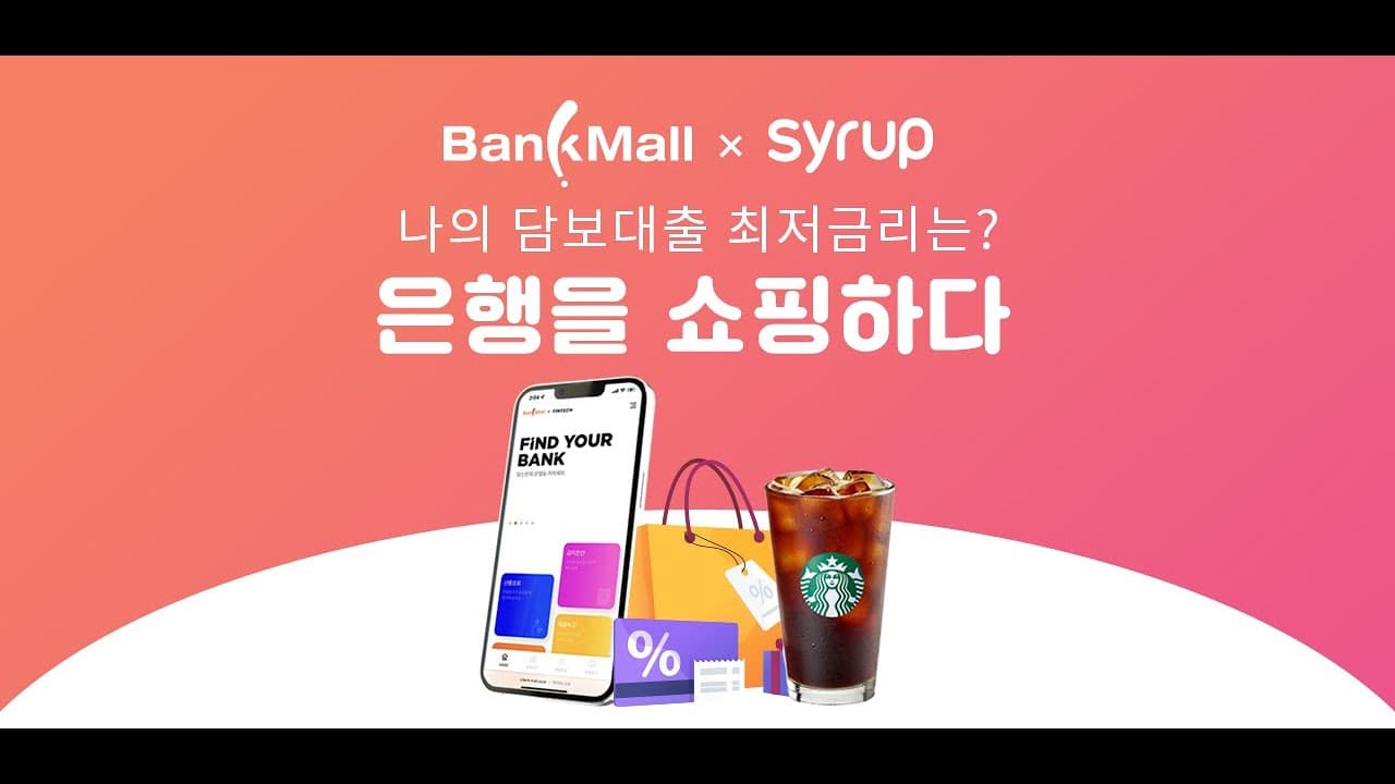 SK의 'syrup(시럽)'앱 주담대 비교 서비스, 이건 선 넘은 거 아냐?  - 뱅크몰 금융정보