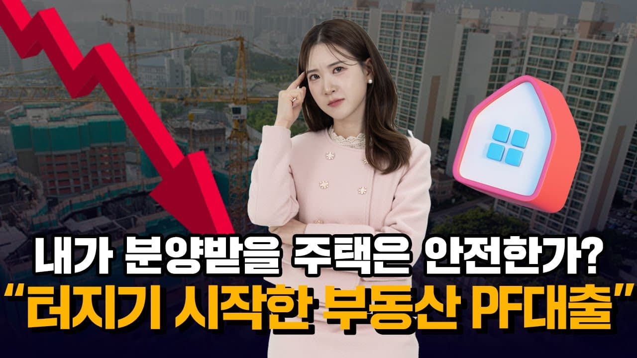부동산 PF대출이 뭔데 부동산의 뇌관이라는 PF대출 완전 분석! - 뱅크몰 금융정보
