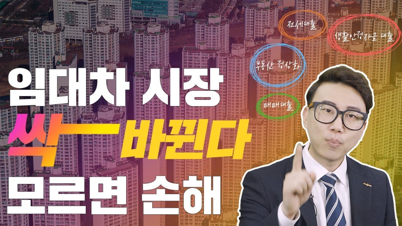 임대차 시장 싹 바뀐다! 부동산 안정화 매매대출, 생활안정자금대출, 전세대출 관련 총정리! - 뱅크몰 금융정보