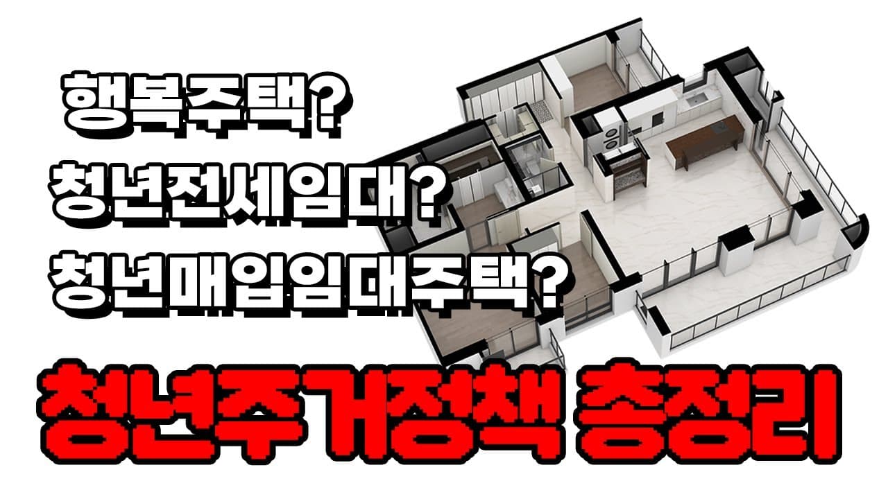 청년주거정책 총 정리! 행복주택, 청년매입임대주택, 청년전세임대 - 뱅크몰 금융정보