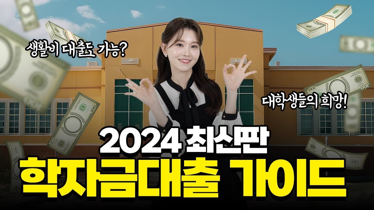 2024 최신판 학자금대출 가이드, 학자금대출 종류, 조건, 신청방법까지 - 뱅크몰 금융정보