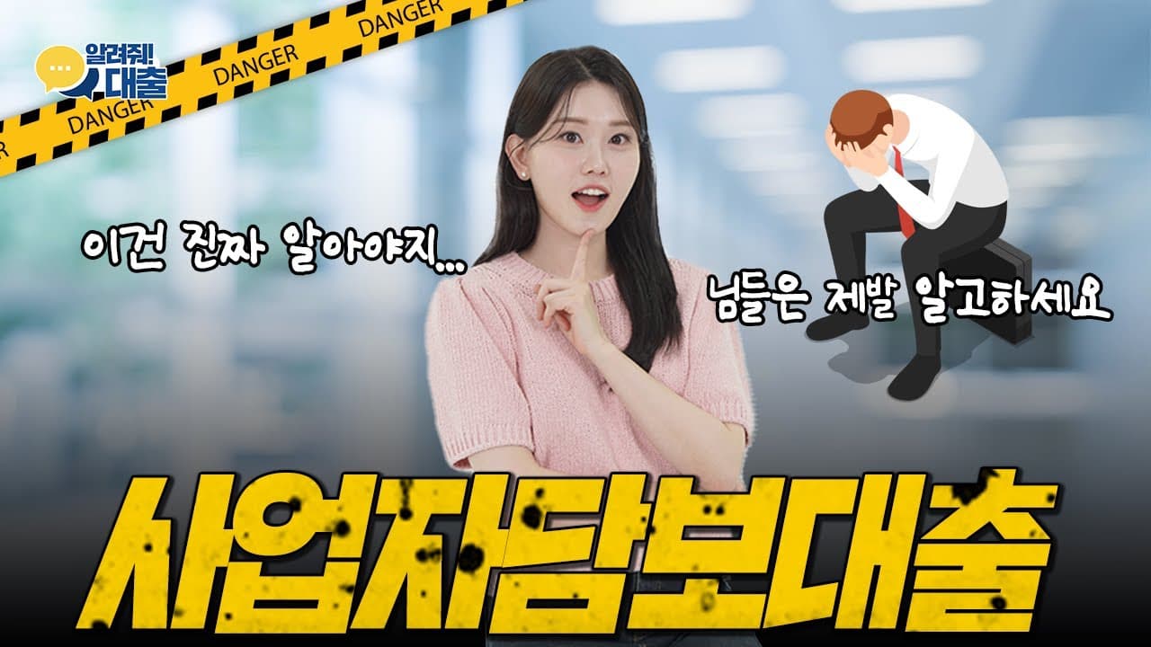 개인사업자 대출 받고 싶으시다고요?🤔 | 사업자 주담대 장단점 | 사업자대출 정리📖 |사업자 주택담보대출 - 뱅크몰 금융정보