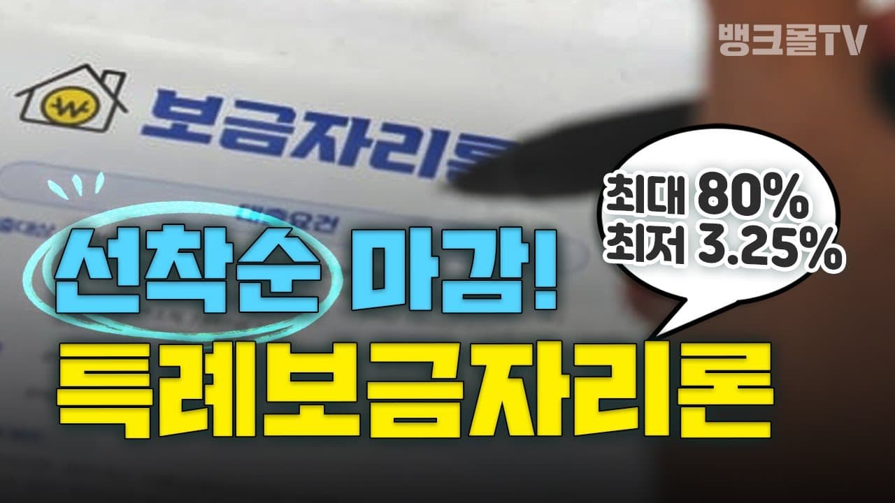 특례보금자리론 금리 및 조건 전부 알려드립니다! - 뱅크몰 금융정보