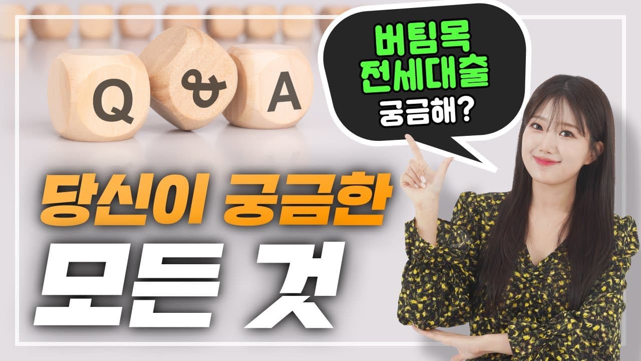 청년버팀목전세대출 QnA! 가장 많이 받은 질문 지금 다 알려드려요!🎀 - 뱅크몰 금융정보
