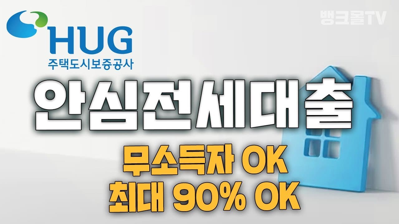 전세대출 90% 나온다?! 안심전세대출 받을 때 필수로 확인해야하는 것? - 뱅크몰 금융정보