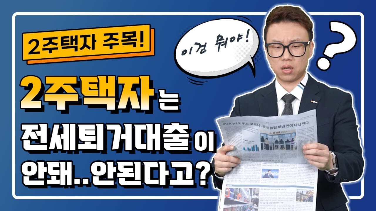 2주택자 전세퇴거자금대출 한도와 진행방법!! - 뱅크몰 금융정보