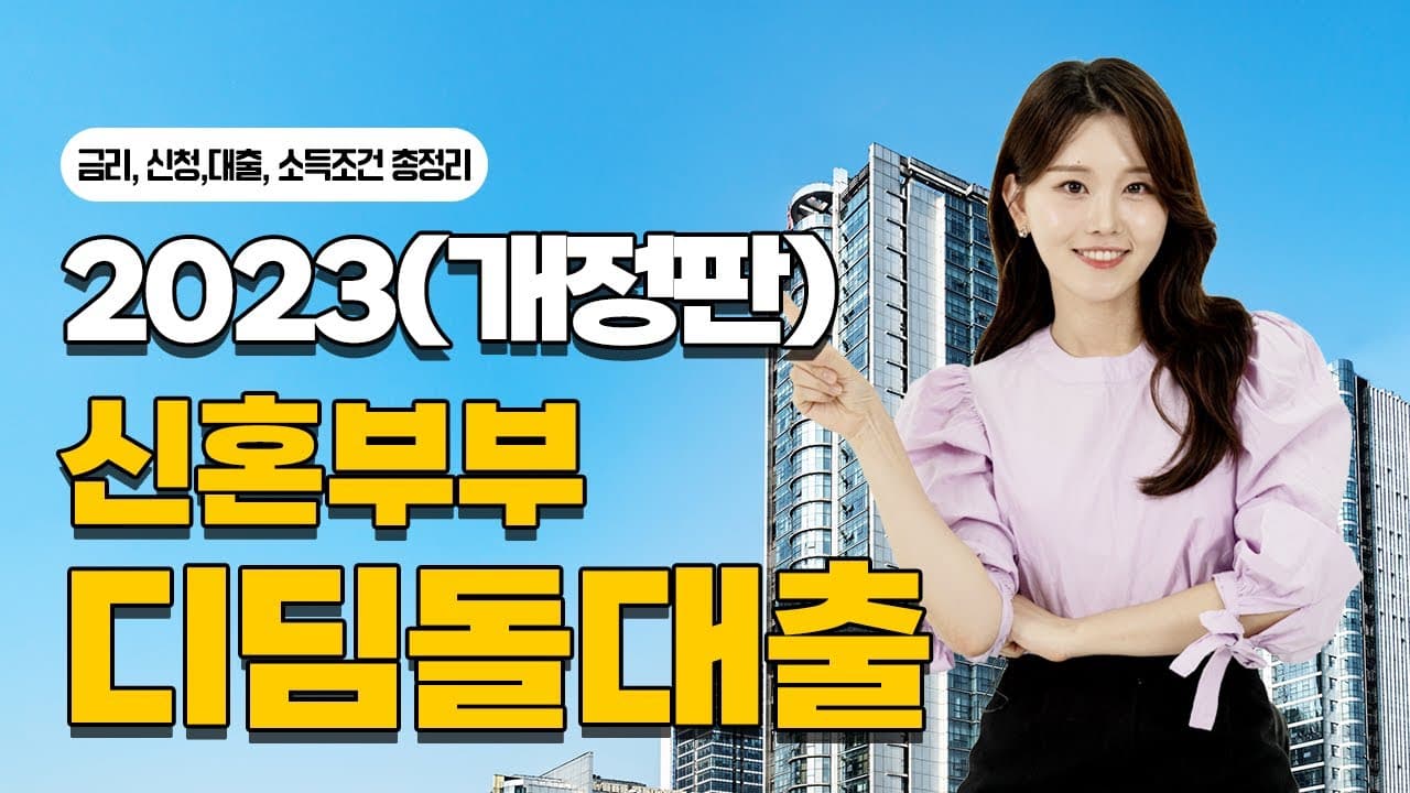 2023년 신혼부부 디딤돌 대출 총정리, 변경 된 소득조건, 대출 신청 대상 및 금리까지 완벽하게 정리해 드립니다. - 뱅크몰 금융정보