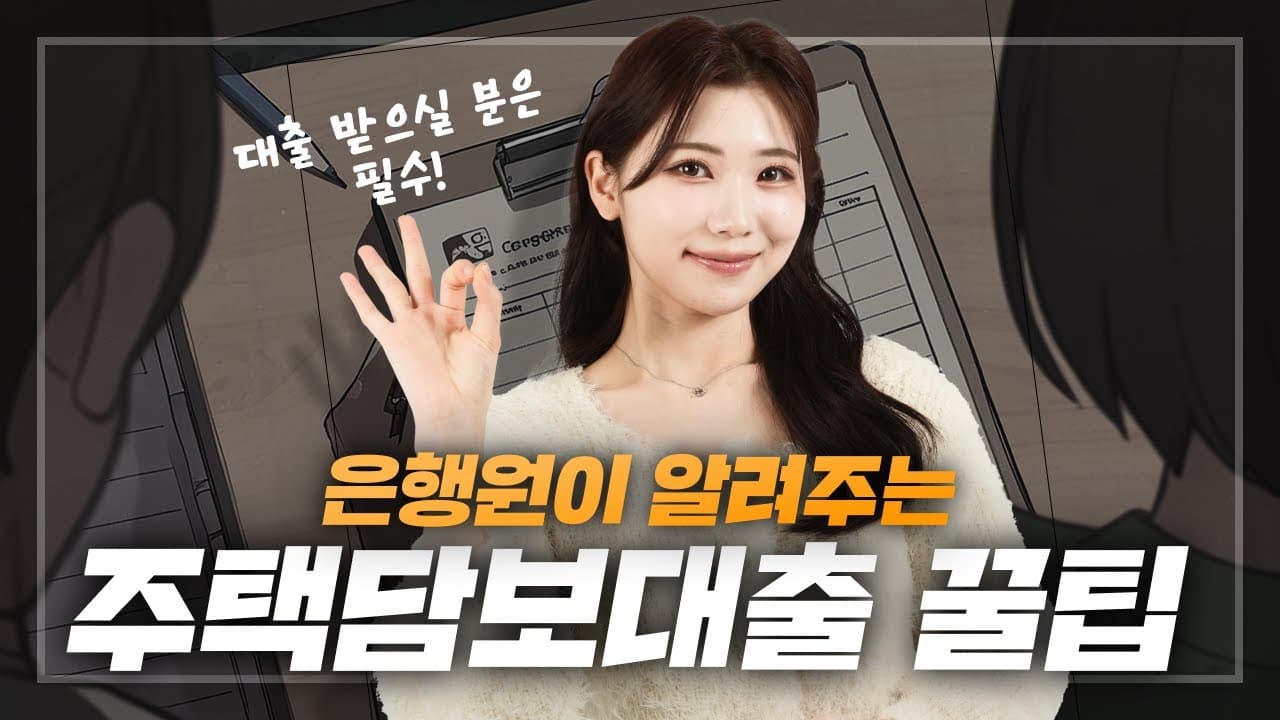 은행원이 알려주는 주택담보대출 꿀팁 모두 방출!😯 - 뱅크몰 금융정보